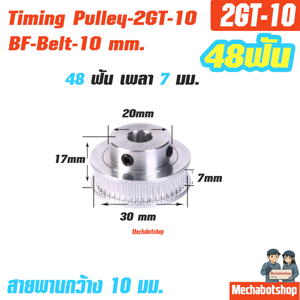BF Timing Pulley_2GT-10mm. 48ฟัน เพลา 7 มม. พูเล่ สายพานกว้าง 10 มม.