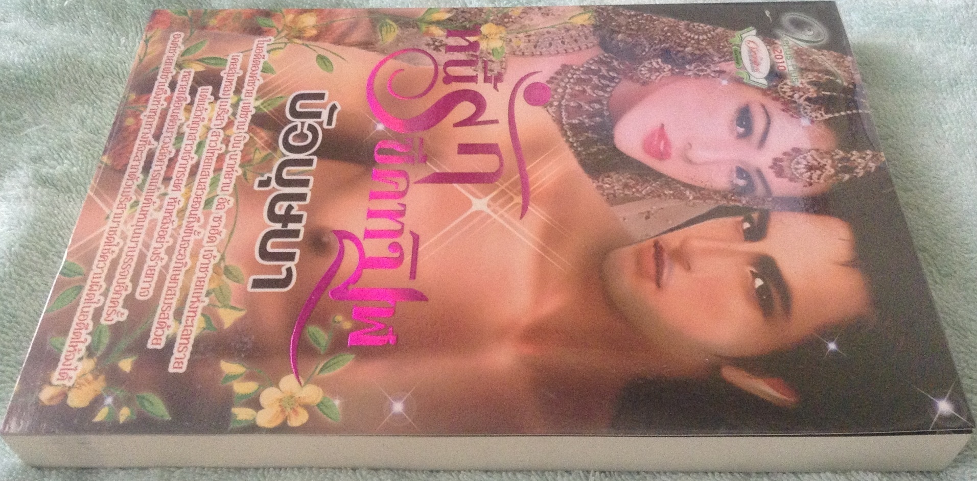 (สั่ง9จ่าย7) หนี้รักชีคทมิฬ บัวบุษบา ราคา 175