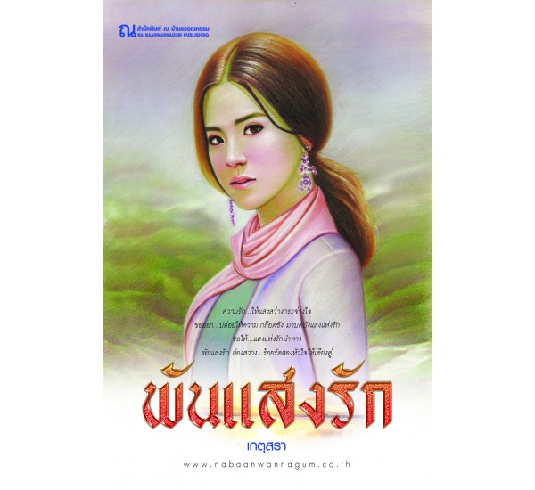 นิยายเรื่อง พันแสงรัก : เกตุสรา : ณ บ้านวรรณกรรม