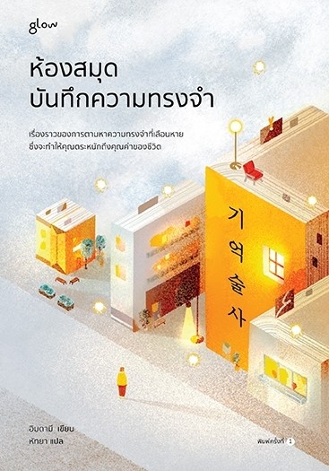 หนังสือเรื่อง ห้องสมุดบันทึกความทรงจำ : MAYKiDS : สำนักพิมพ์ Glow