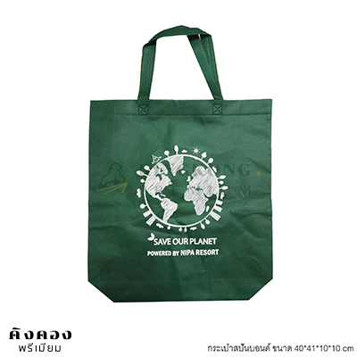กรเป๋าสปันบอนด์ สต๊อก 40*41*10*10 cm