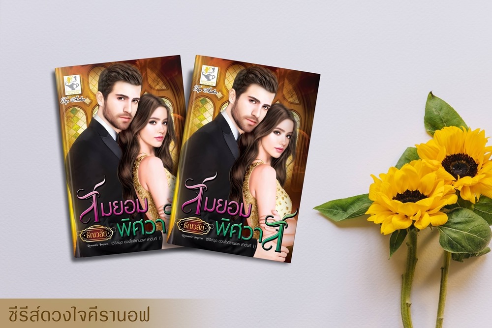 สมยอมพิศวาส (ซีรี่ส์ชุด ดวงใจคีรานอฟ ลำดับที่ 1) ผู้แต่ง : ธัญวลัย
