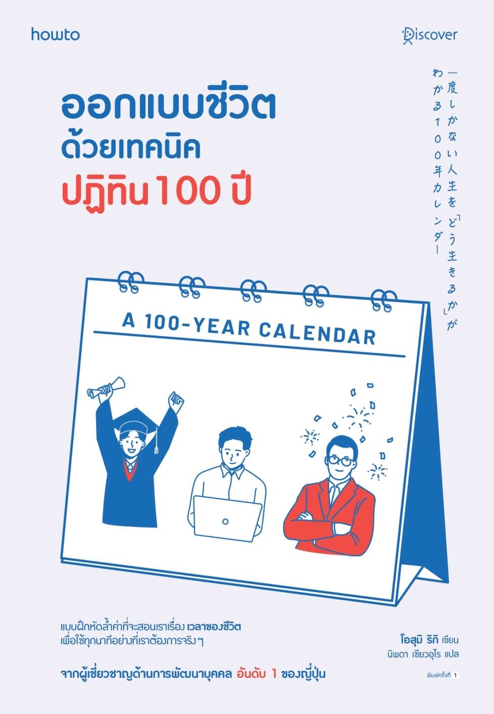 หนังสือเรื่อง ออกแบบชีวิตด้วยเทคนิคปฏิทิน 100 ปี : โอสุมิ ริกิ : สำนักพิมพ์ อมรินทร์ How to
