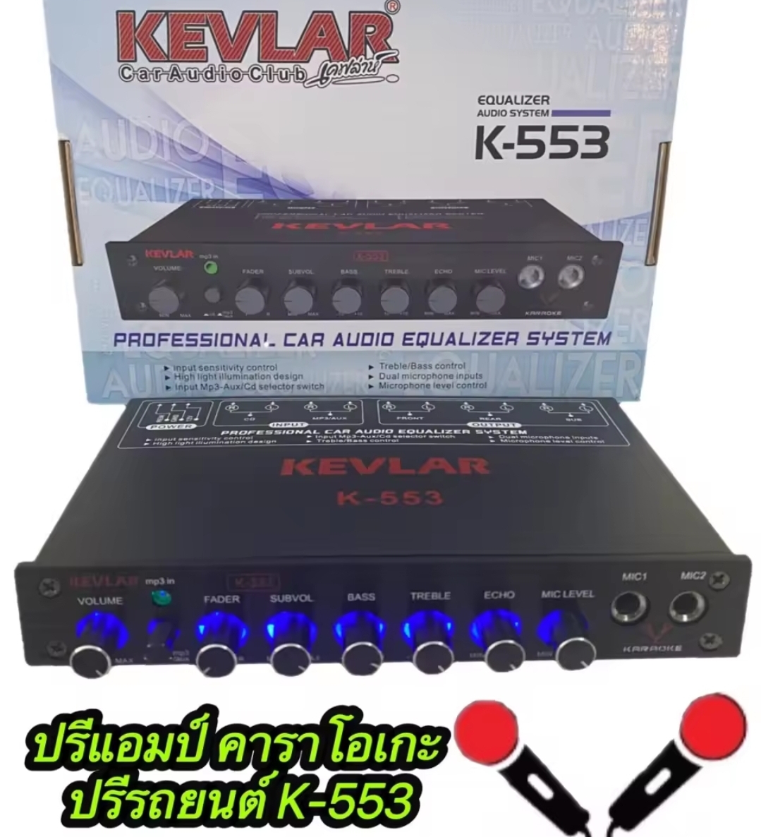 ปรีไมค์รถยนต์ ปรีคาราโอเกะ เสียบไมค์ได้2ช่อง KEVLAR K-553