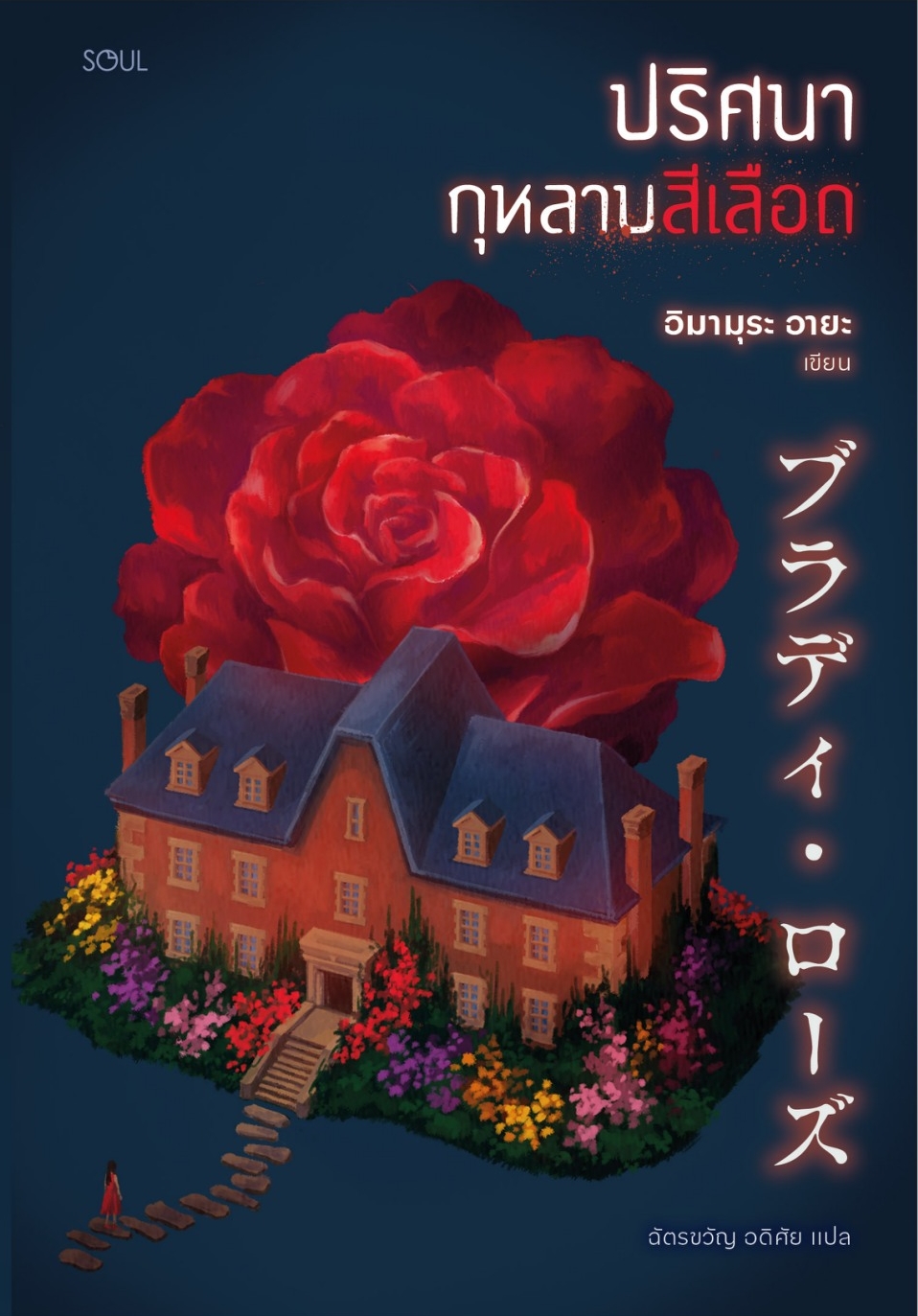 หนังสือเรื่อง ปริศนากุหลาบสีเลือด:อิมามุระ อายะ:สำนักพิมพ์ SOUL