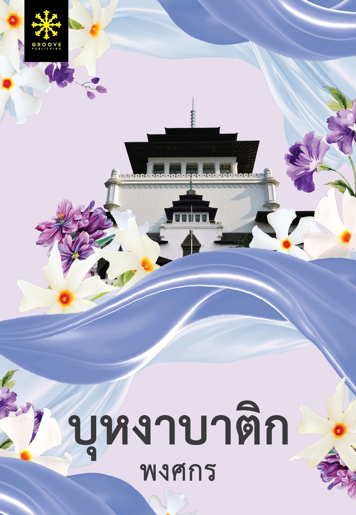 นิยายเรื่อง บุหงาบาติก : พงศกร : สำนักพิมพ์ กรู๊ฟ พับลิชชิ่ง