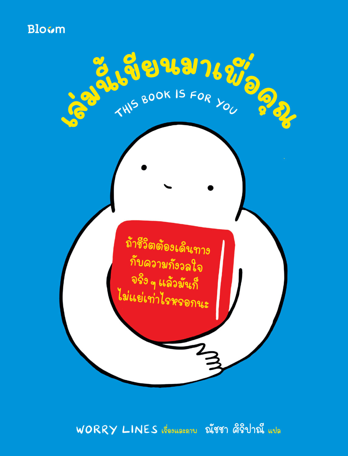 หนังสือเรื่อง เล่มนี้เขียนมาเพื่อคุณ : WORRY LINES ,ณัชชา ศิริปาณี (แปล) : สำนักพิมพ์ Bloom