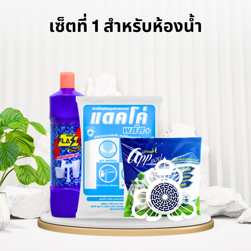 เซ็ตที่ 1 สำหรับห้องน้ำ