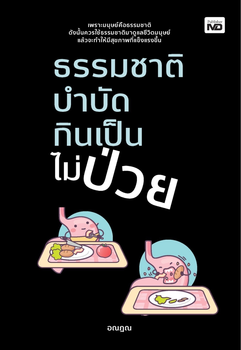 หนังสือเรื่อง ธรรมชาติบำบัด กินเป็นไม่ป่วย:อณฎณ:สำนักพิมพ์ MD