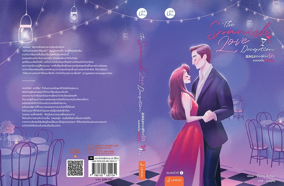 นิยายเรื่อง The Spanish Love Deception แผนลวงสู่ห้วงรักแบบฉบับสเปน : Elena Armas : สำนักพิมพ์ แจ่มใส