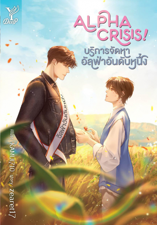 นิยาย Y เรื่อง Alpha Crisis! #บริการจัดหาอัลฟ่าอันดับหนึ่ง : zearet17 : สำนักพิมพ์ Deep