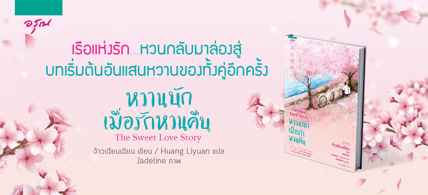 นิยายจีน เรื่อง หวานนักเมื่อรักหวนคืน : จ้าวเฉียนเฉียน : อรุณ