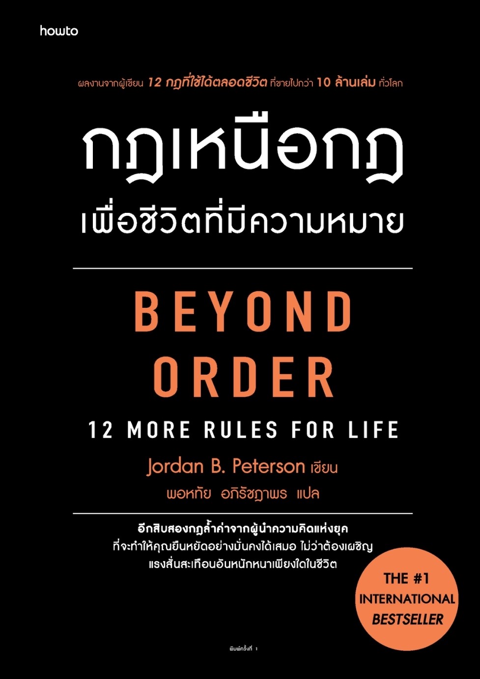 หนังสือเรื่อง กฎเหนือกฎเพื่อชีวิตที่มีความหมาย : จอร์แดน บี ปีเตอร์สัน Jordan B. Peterson : สำนักพิมพ์ อมรินทร์ How to