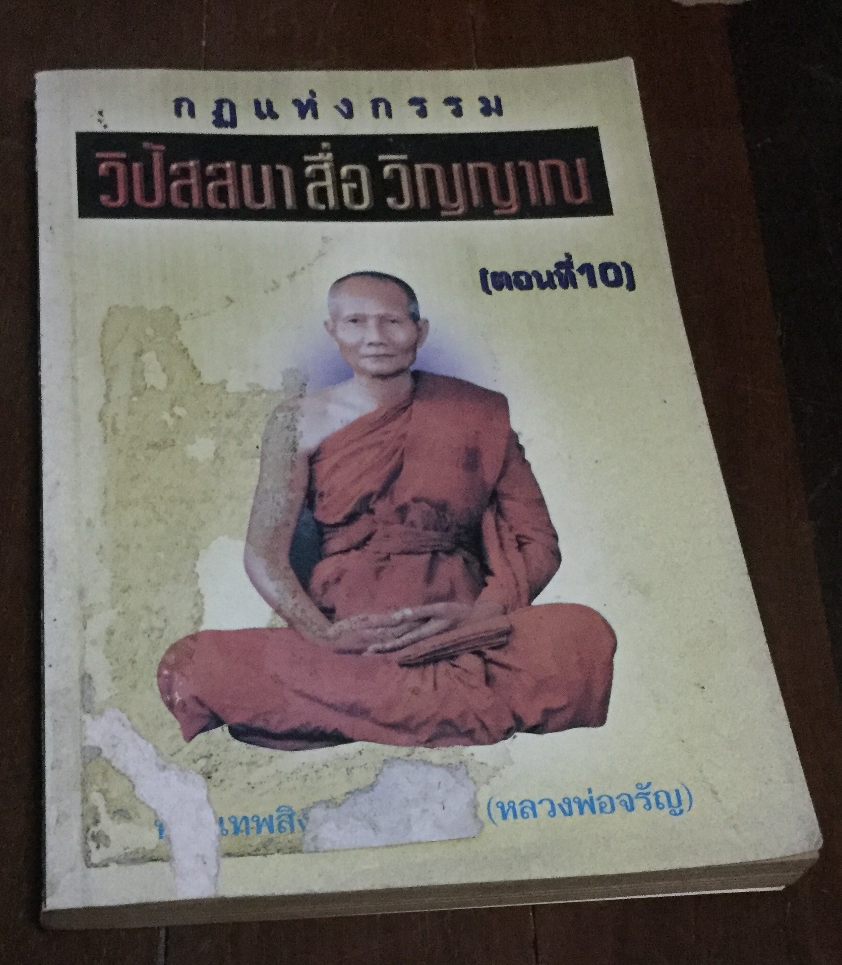 กฎแห่งกรรม วิปัสสนาสื่อวิญญาณ เล่ม๑๐ ราคา 35