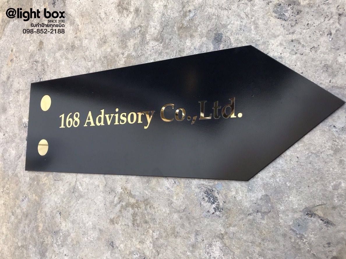 ป้ายกัดกรดสแตนเลสหน้าทอง ลงสีดำ #ป้ายบริษัทกัดกรด 168 Advisory Co.,ltd #ป้ายบริษัท #รับทำป้ายบริษัท #ป้ายกัดกรด