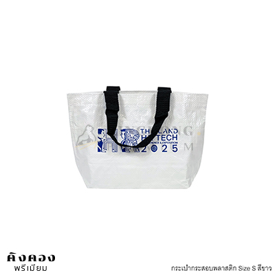กระเป๋ากระสอบคล้ายIKEA พิมพ์โลโก้ (THAILAND HI TECH 2025)