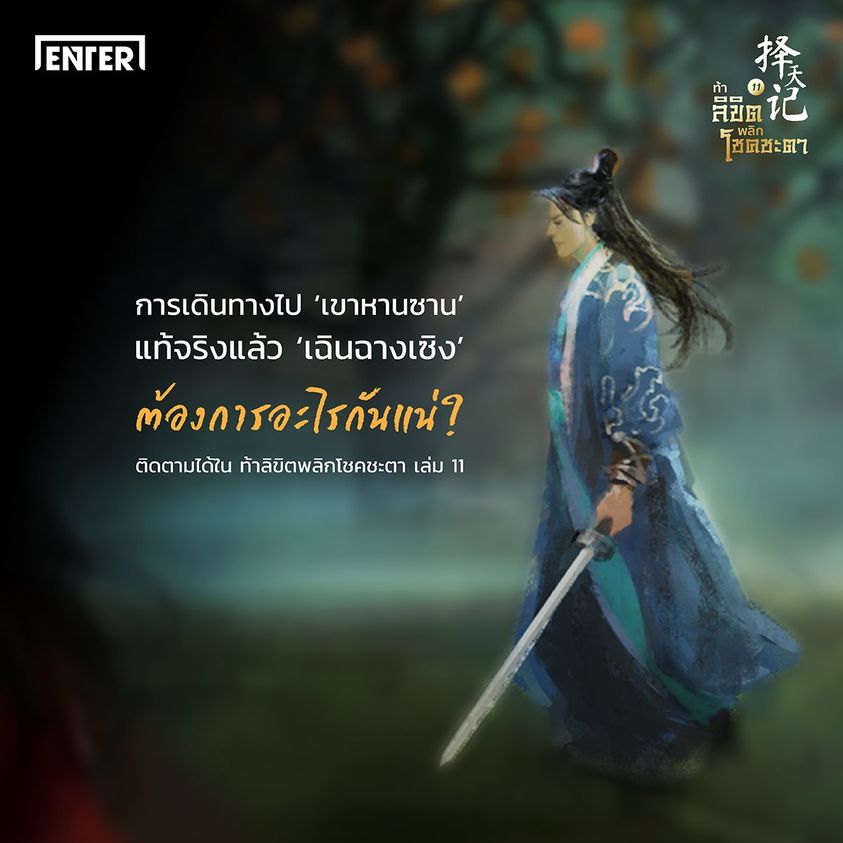 นิยายจีน เรื่อง ท้าลิขิตพลิกโชคชะตา เล่ม 11 (22 เล่มจบ) : Mao Ni : สำนักพิมพ์ Enter Books