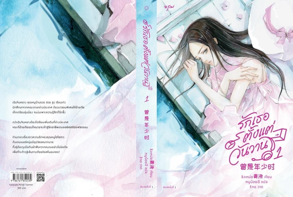 นิยายจีน เรื่อง รักเธอตั้งแต่วันวาน เล่ม 1 : ชิงเหม่ย : สำนักพิมพ์ อรุณ