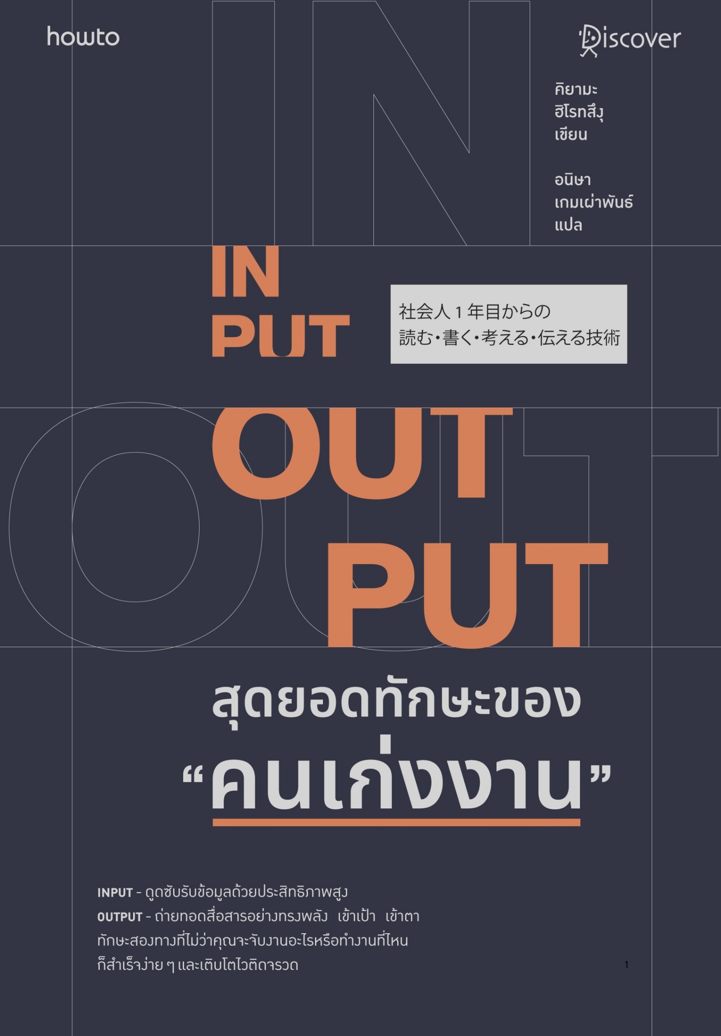 หนังสือเรื่อง INPUT - OUTPUT สุดยอดทักษะของ "คนเก่งงาน" : คิยามะ ฮิโรทสึงุ : สำนักพิมพ์ อมรินทร์ How to