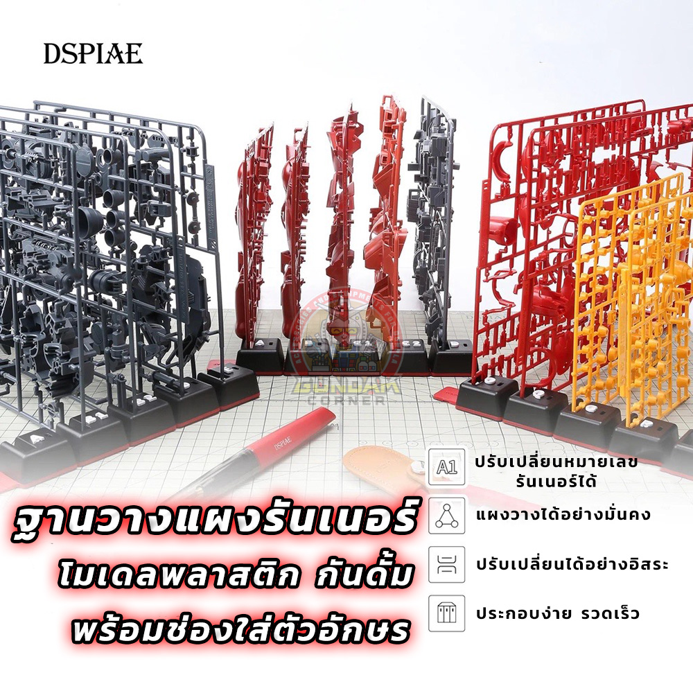 ฐานวางแผงรันเนอร์กันดั้ม กันพลา DSPIAE® 5 ช่อง Runner Base for Gunpla kits อุปกรณ์ต่อโมเดล Spares