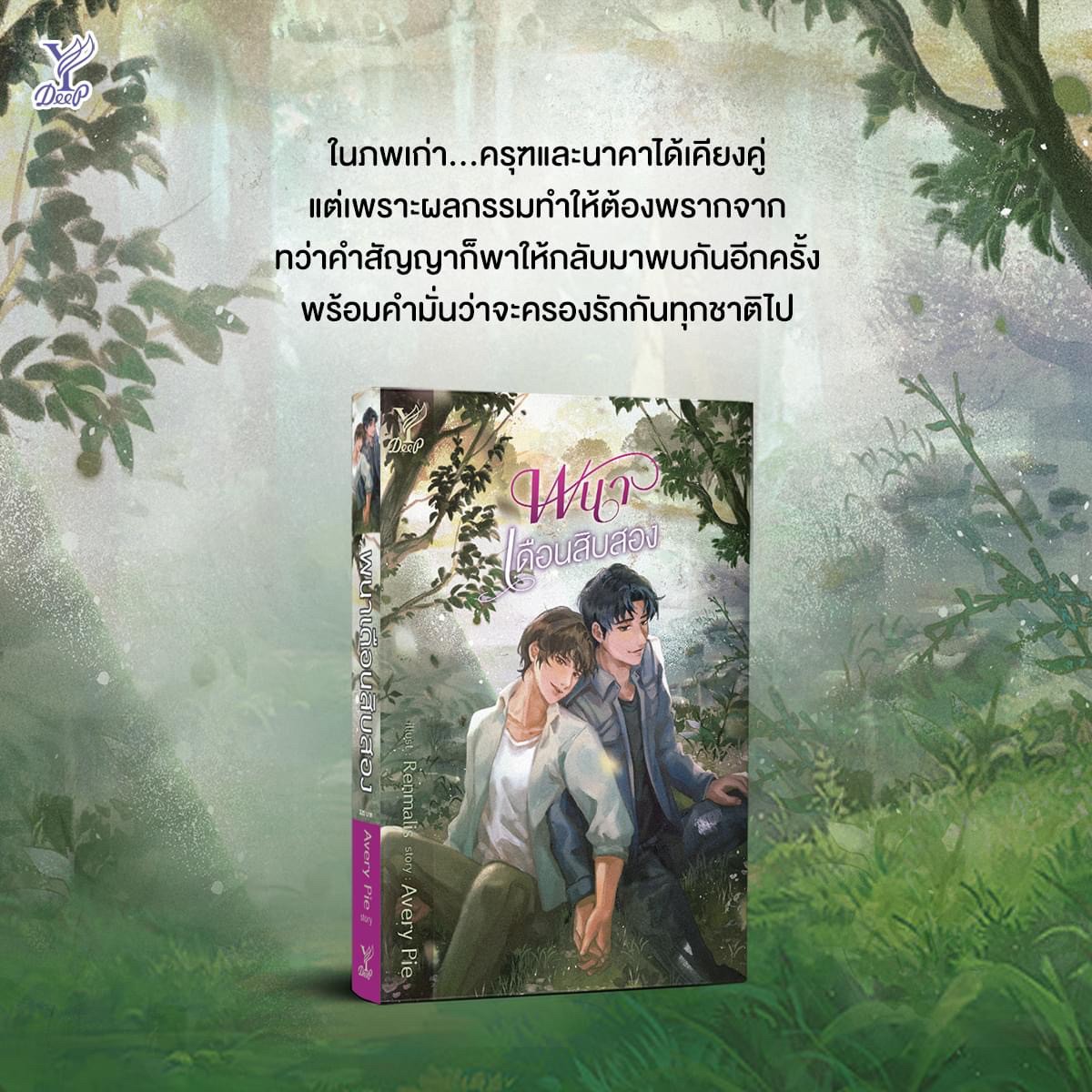 นิยาย Y เรื่อง พนาเดือนสิบสอง : Avery Pie : สำนักพิมพ์ Deep