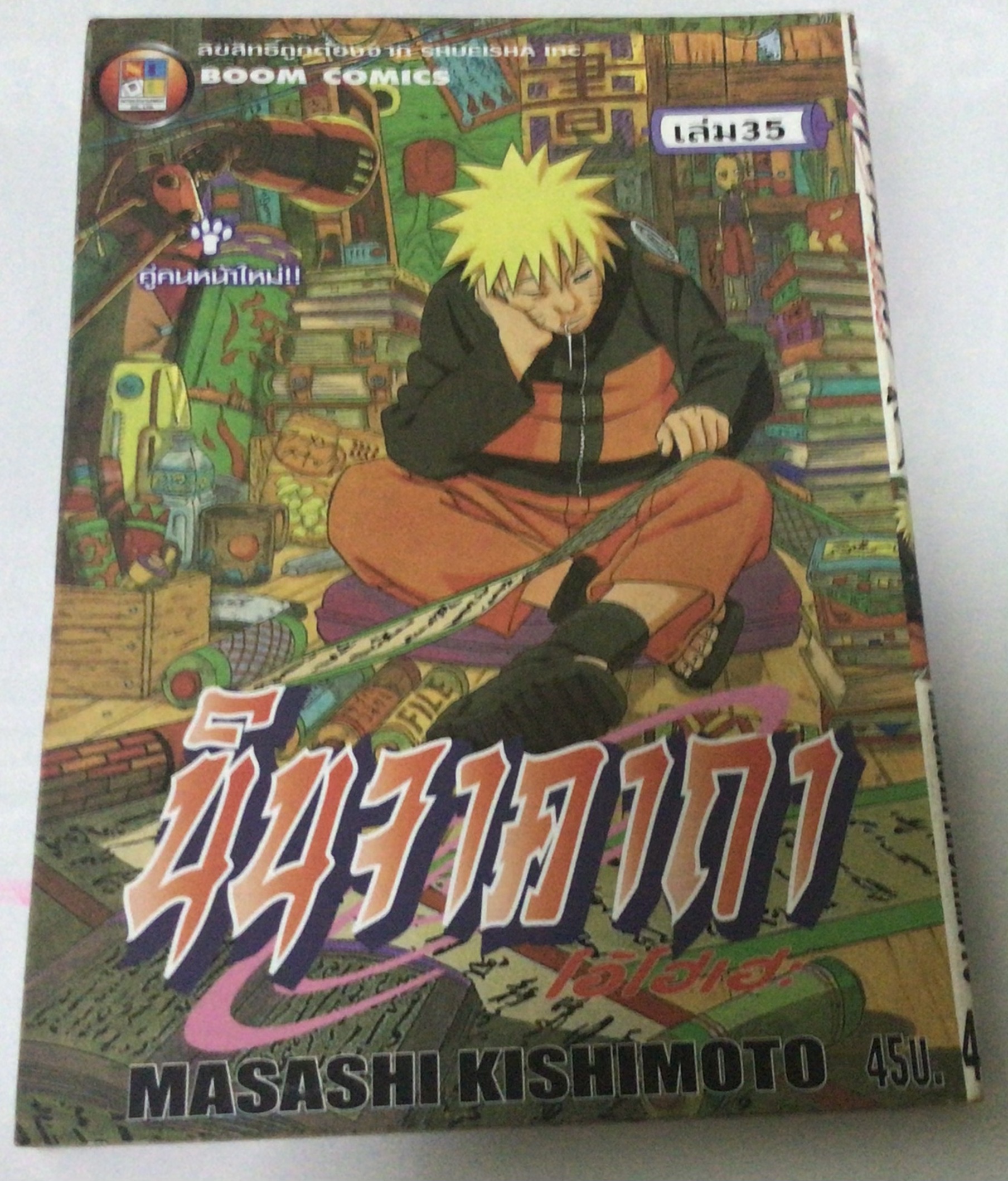 นารูโตะ นินจาคาถาโอ้โฮเฮะ สันปกสีขาว เล่ม35 ราคา 40