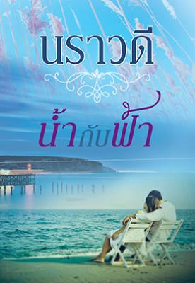 น้ำกับฟ้า :