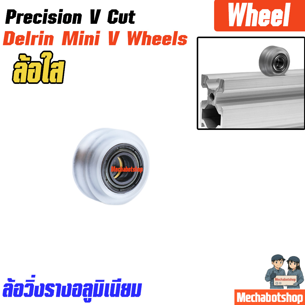 Delrin Mini V Wheels ล้อวิ่งรางอลูมิเนียม แบบตัว V ล้อใส
