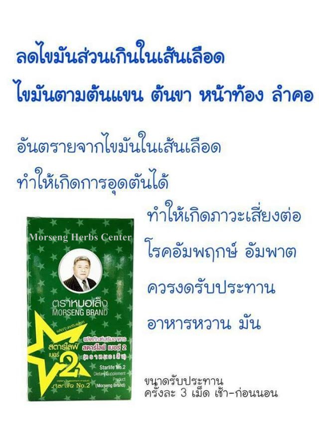 หมอเส็ง -สตาร์ไลฟ์เบอร์ 2 หรือยาบำรุงร่างกายเบอร์ 2 (เผาผลาญ/ลดไขมัน)-ของแท้100%
