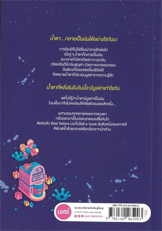หนังสือเรื่อง บริการรับซื้อน้ำตาให้มูลค่าตามความรู้สึก:ชเวโซมัง:สำนักพิมพ์ LUMI