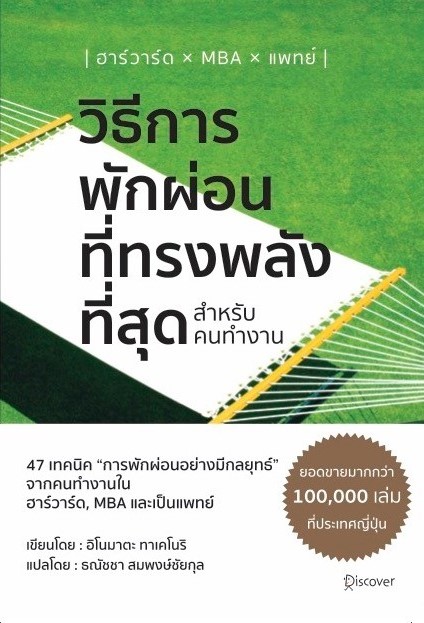 หนังสือเรื่อง วิธีการพักผ่อนที่ทรงพลังที่สุด สำหรับคนทำงาน :อิโนมาตะ ทาเคโนริ : สำนักพิมพ์ วารา