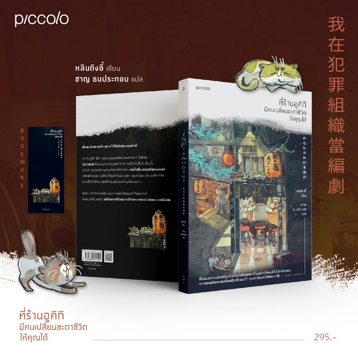 หนังสือเรื่อง ที่ร้านอูคิกิ มีคนเปลี่ยนชะตาชีวิตให้คุณได้ : หลินถิงอี๋ : สำนักพิมพ์ Piccolo
