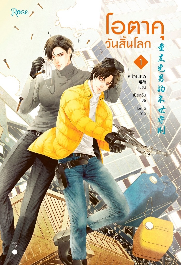 นิยาย Y เรื่อง โอตาคุวันสิ้นโลก เล่ม 1 : หน่วนเหอ : สำนักพิมพ์ Rose