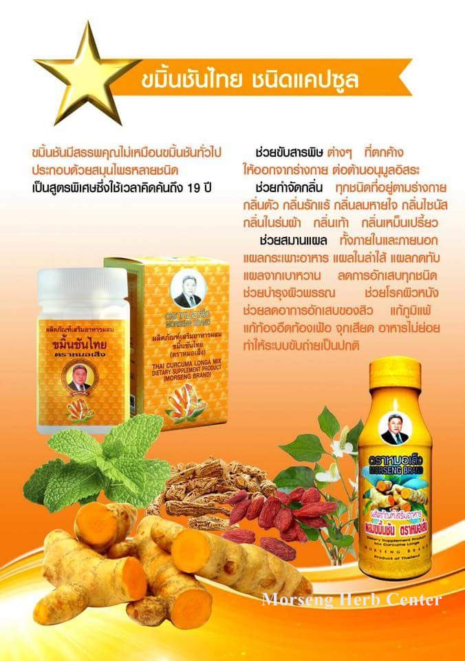 ขมิ้นชันไทย ตราหมอเส็ง (ขับสารพิษ,ภูมิแพ้,สมานแผลในกระเพาะ) - ของแท้100%