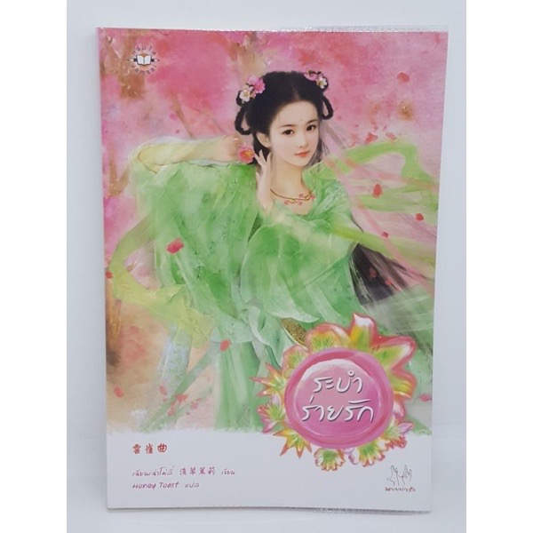 (สั่ง8จ่าย7) ระบำร่ายรัก เฉียนเฉ่าโม่ลี่ ราคา 112