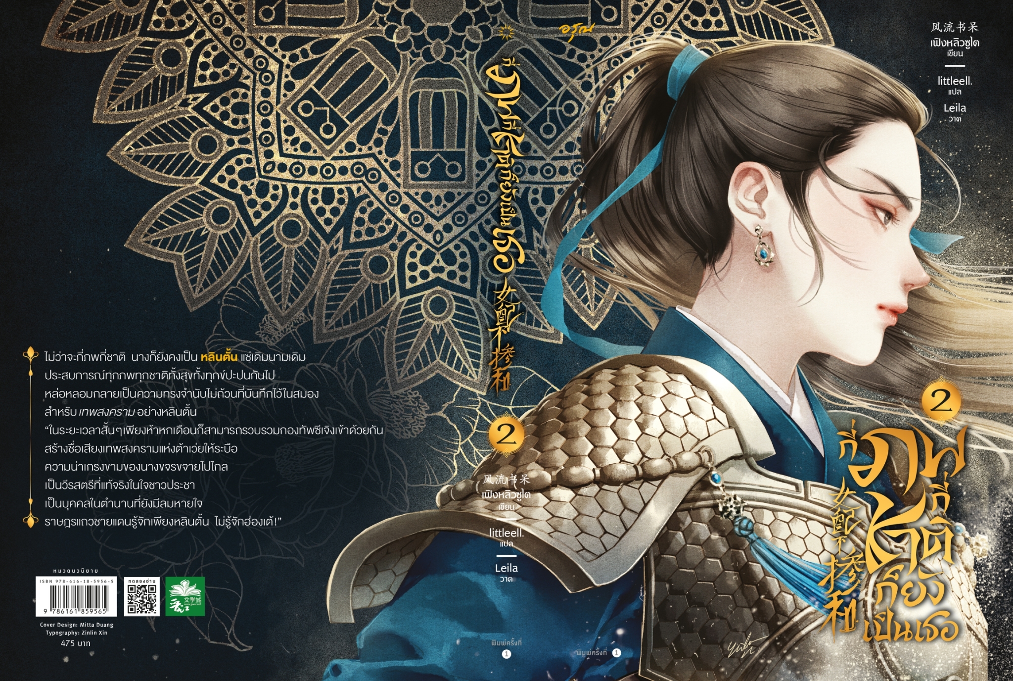 นิยายจีน เรื่องกี่ภพกี่ชาติก็ยังเป็นเธอ เล่ม 2 : เฟิงหลิวซูไต (Feng Liu Shu Dai) : สำนักพิมพ์ อรุณ
