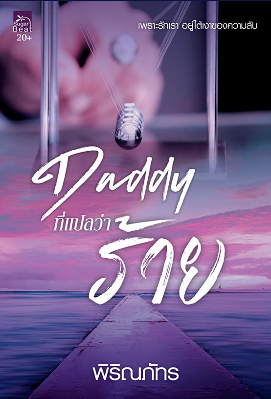 นิยายเรื่อง Daddy ที่แปลว่าร้าย : พิริณภัทร : สำนักพิมพ์ Sugar Beat