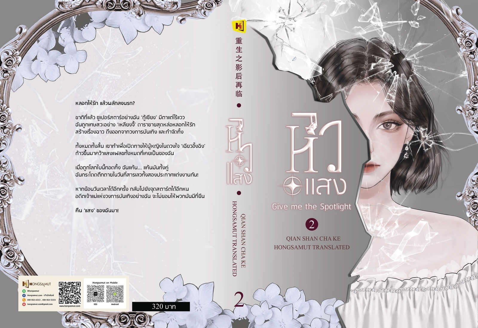 นิยายจีน เรื่อง หิวแสง เล่ม 2 (เล่มจบ) : เชียนซานฉาเค่อ : สำนักพิมพ์ ห้องสมุดดอตคอม