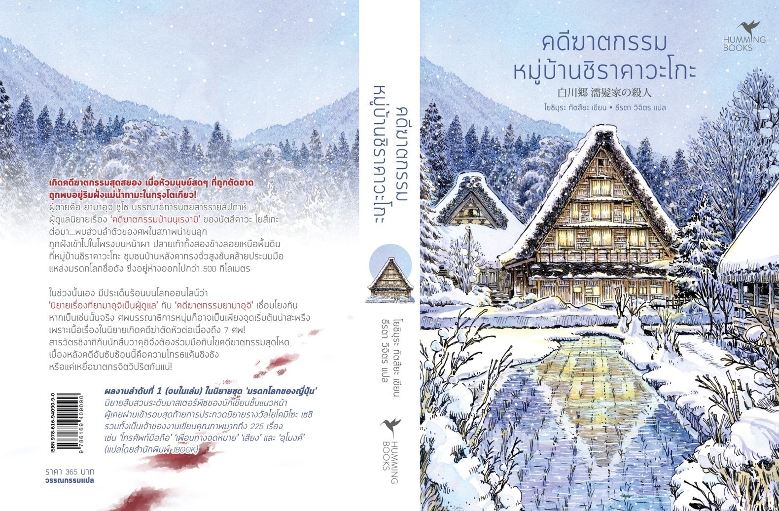 หนังสือเรื่อง คดีฆาตกรรมหมู่บ้านชิราคาวะโกะ(มรดกฯ)ใหม่ : Tatsuya Yoshimura (โยชิมุระ ทัตสึยะ) : สำนักพิมพ์ ฮัมมิงบุ๊คส์