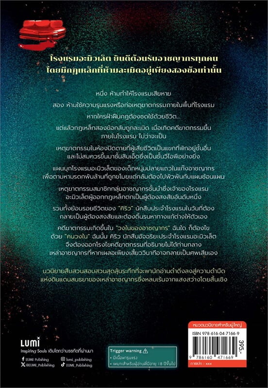 หนังสือเรื่อง ปริศนาคดีฆาตกรรมโรงแรมอาชญากร:โฮโจ คิเอะ:สำนักพิมพ์ LUMI