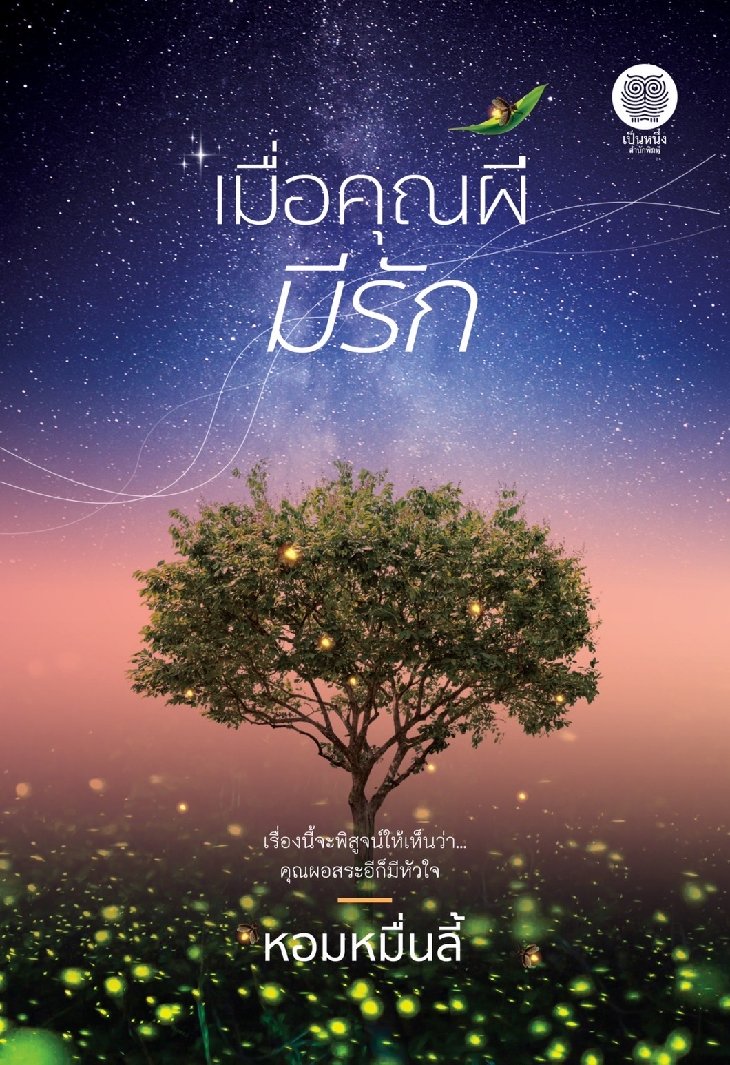 นิยายเรื่อง เมื่อคุณผีมีรัก : หอมหมื่นลี้ : สำนักพิมพ์ เป็นหนึ่งสำนักพิมพ์