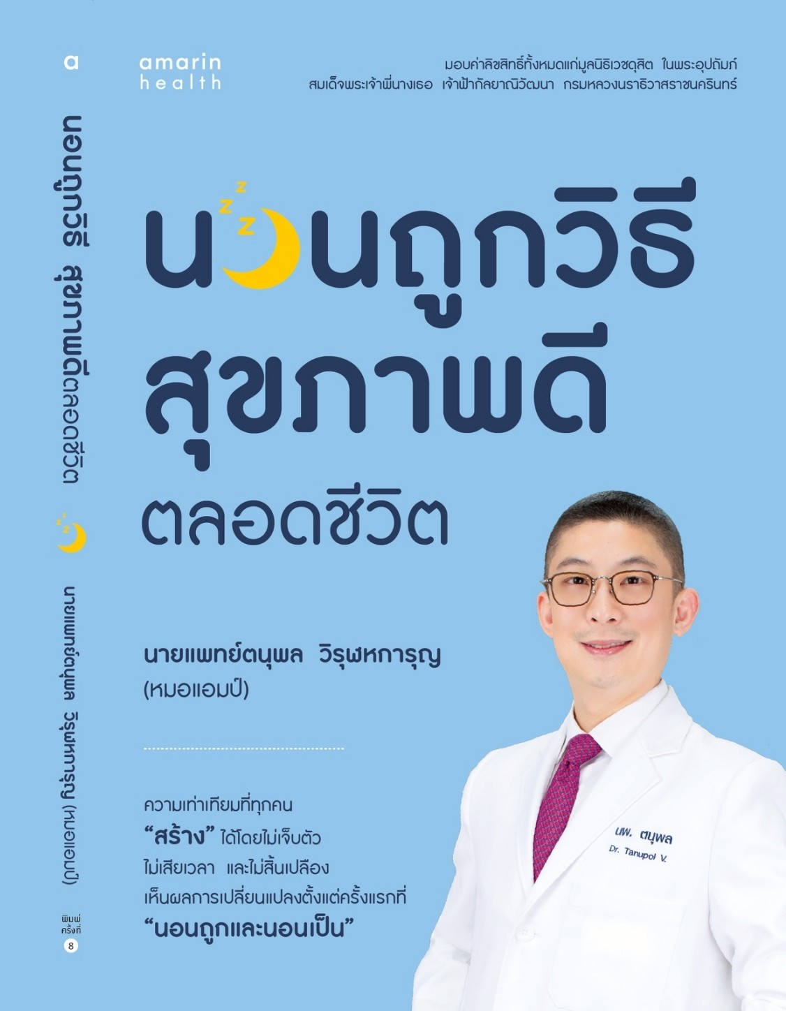 หนังสือเรื่อง นอนถูกวิธี สุขภาพดีตลอดชีวิต (บาร์ใหม่):นพ.ตนุพล วิรุฬหการุญ:สำนักพิมพ์ Amarin Health