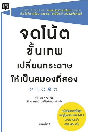 หนังสือเรื่อง จดโน้ตขั้นเทพเปลี่ยนกระดาษให้เป็นสมองที่สอง : ยูจิ มาเอเดะ (Yuji Maeda) : สำนักพิมพ์ Shortcut