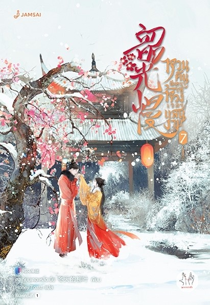 นิยายจีน เรื่อง หวนคืนอีกครา สู่ห้วงเวลาแสนงาม เล่ม 7 : ตงเทียนเตอะหลิ่วเยี่ย : สำนักพิมพ์ แจ่มใส