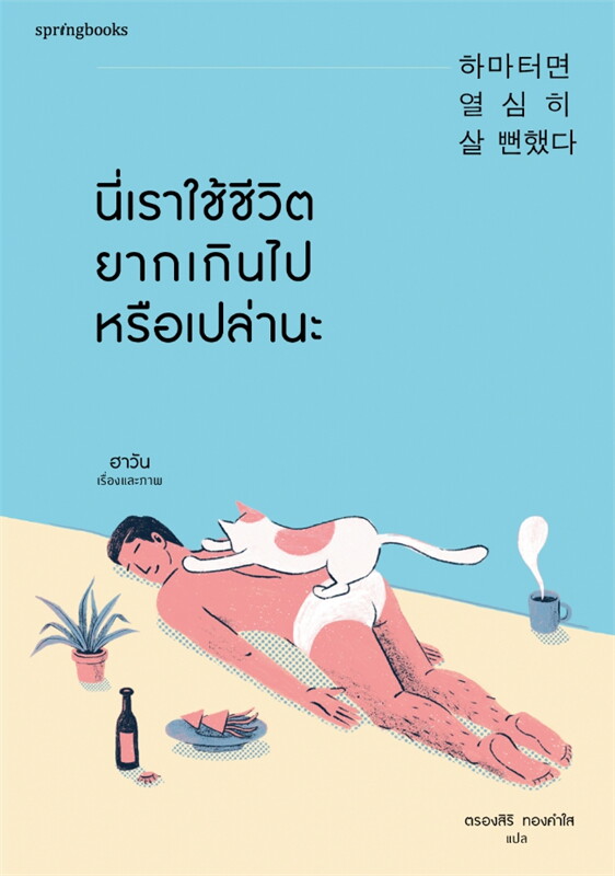 หนังสือเรื่อง นี่เราใช้ชีวิตยากเกินไปหรือเปล่านะ : ฮาวัน (Ha Wan) : สำนักพิมพ์ Springbooks