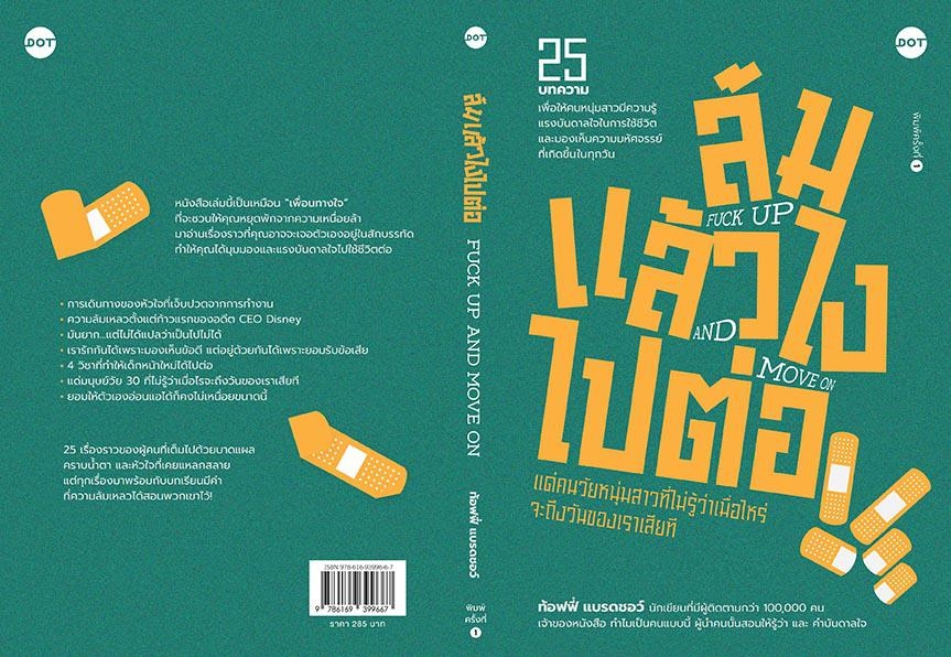 หนังสือเรื่อง ล้มแล้วไง ไปต่อ FUCK UP AND MOVE ON : ท้อฟฟี่ แบรดชอว์ : สำนักพิมพ์ DOT