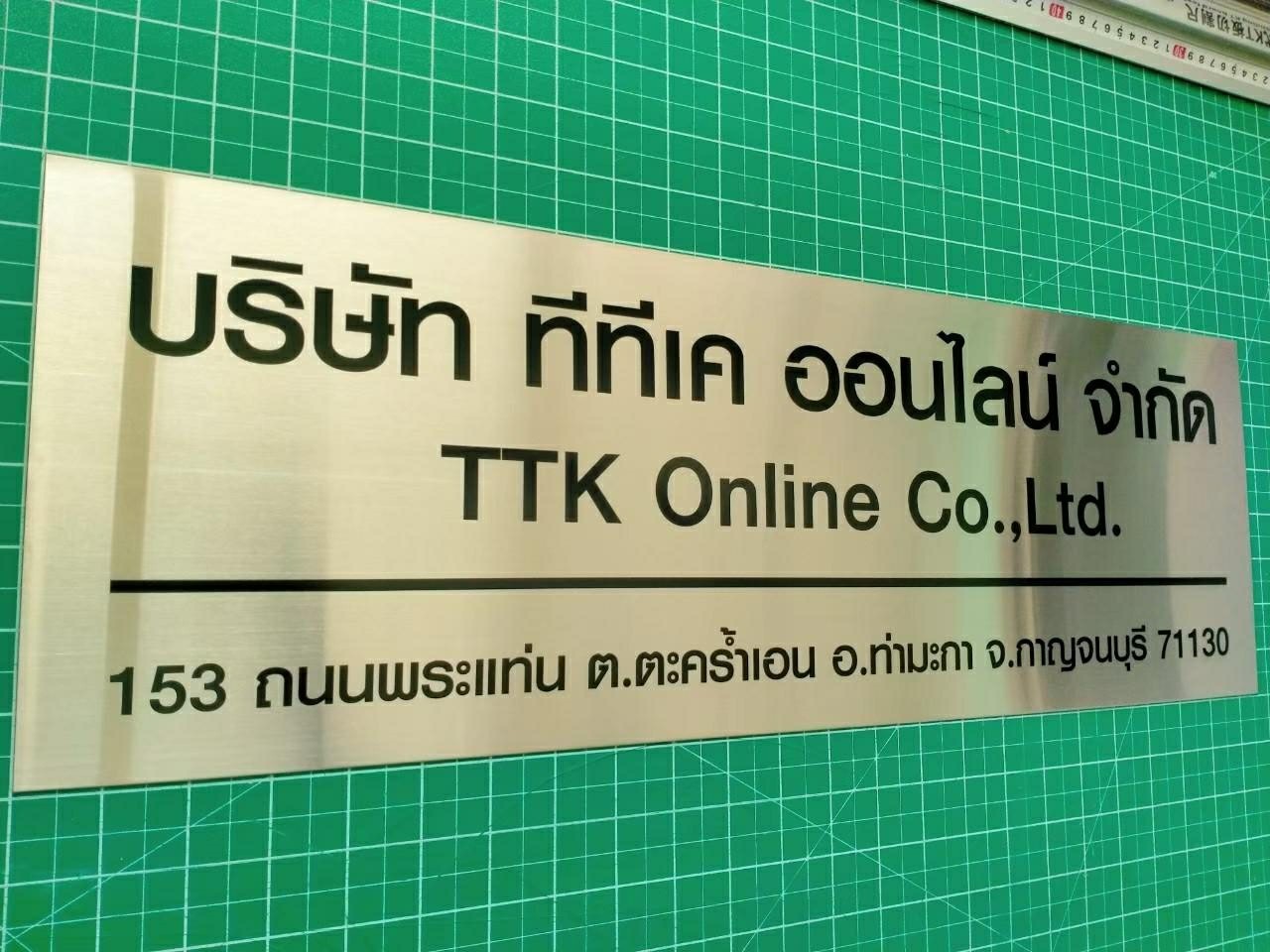 ป้ายจดบรัษัท ทีทีเค ออนไลน์ จำกัด