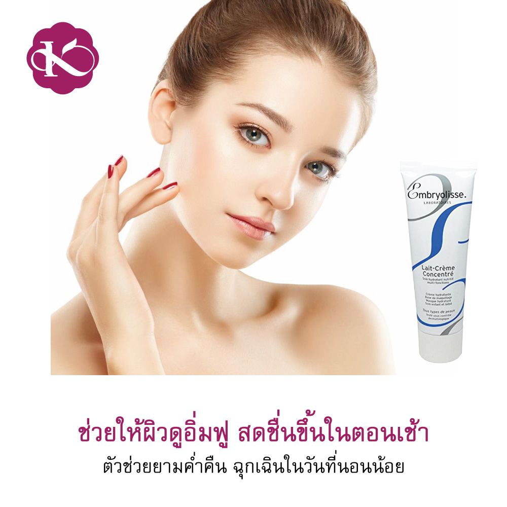 Clearance 🎉 950 บาท ซื้อ 1 แถม 1 พร้อมส่ง ออม-บริ-โอ-ลิส Embryolisse lait cream concentrate Thailand 75 ml. หน้าแห้งมาก ทำไงดี ครีมที่พี่แจ็คใช้ เชื่อชัย รีวิว มอยเจอร์ไรเซอร์ 2021 ซื้อออนไลน์