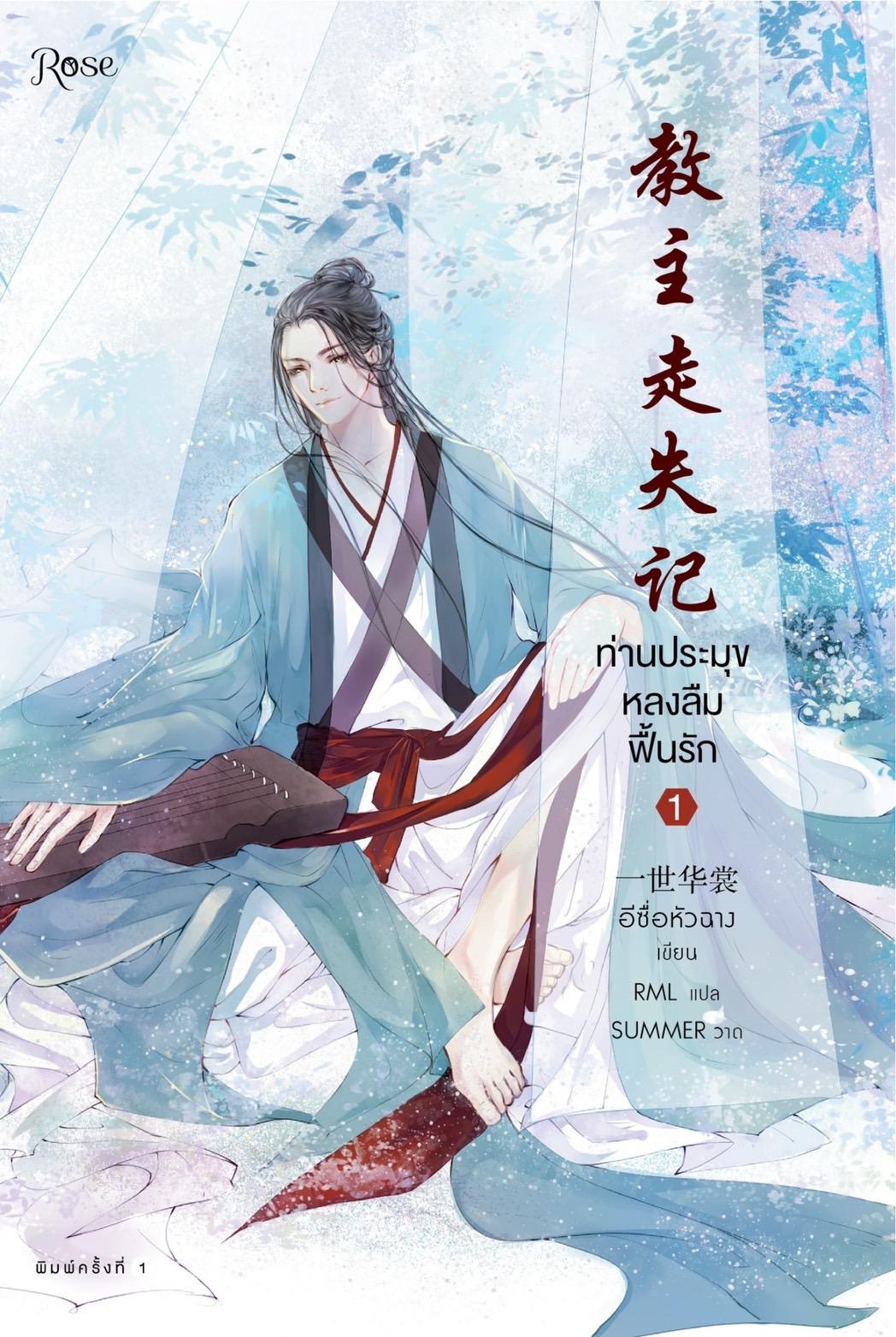 นิยาย Y เรื่อง ท่านประมุขหลงลืมฟื้นรัก เล่ม 1 (3 เล่มจบ) : อีซื่อหัวฉาง : สำนักพิมพ์ Rose