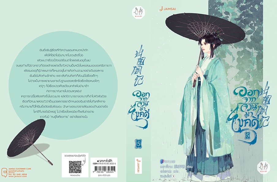 นิยายจีน เรื่องออกจากจวนมาไขคดี เล่ม 5 : เหยาจี้ซาน : สำนักพิมพ์แจ่มใส